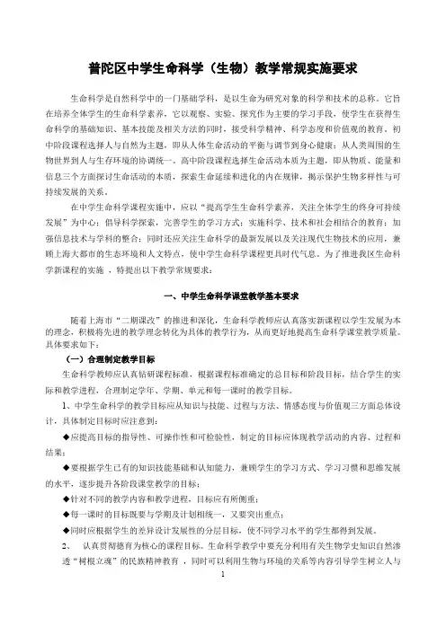 普陀区中学生命科学(生物)教学常规实施要求(1)