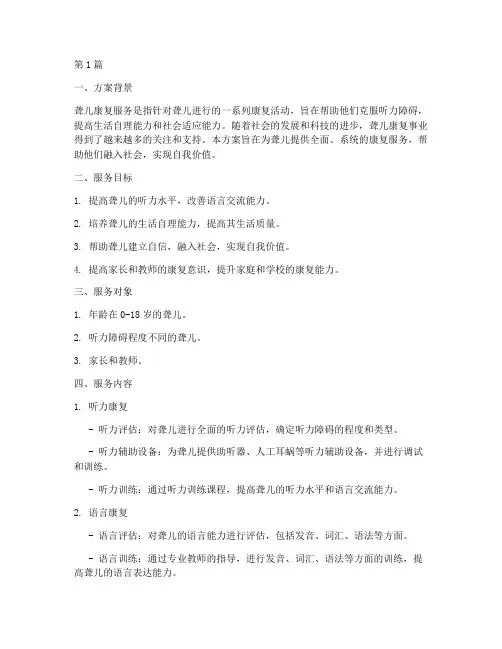 聋儿康复服务方案(3篇)