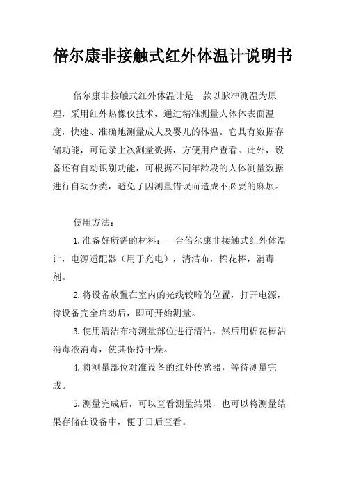 倍尔康非接触式红外体温计说明书