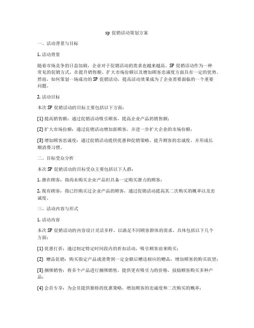 sp促销活动策划方案