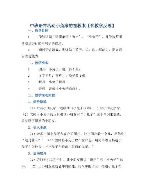 中班语言活动小兔家的窗教案【含教学反思】