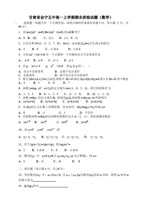 甘肃省会宁五中高一上学期期末质检试题(数学).doc