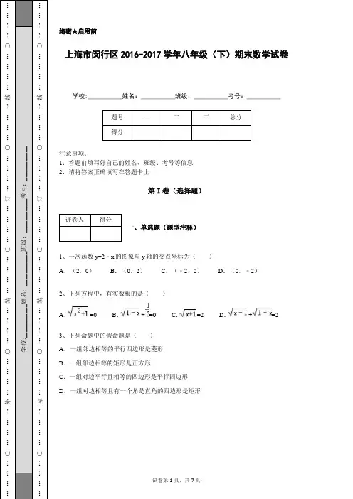 上海市闵行区2016-2017学年八年级(下)期末数学试卷