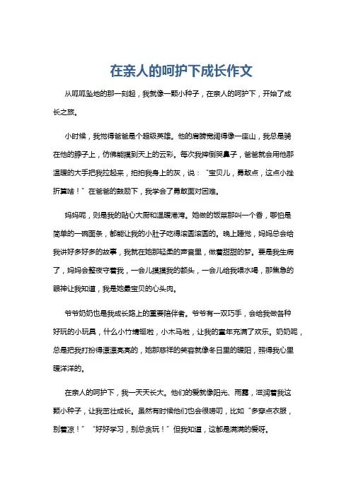 在亲人的呵护下成长作文