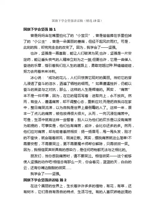 国旗下学会坚强讲话稿（精选19篇）