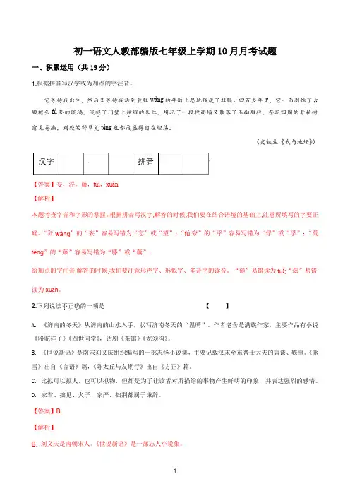 初一语文人教部编版七年级上学期10月月考试题答案解析