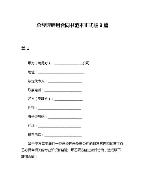 总经理聘用合同书范本正式版8篇