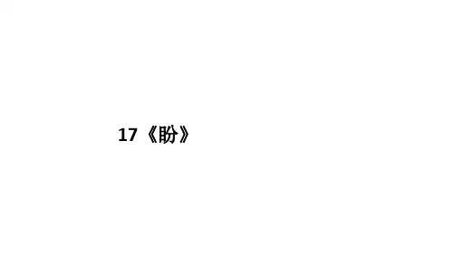 部编版六年级语文上册17《盼》课件(共15张PPT)