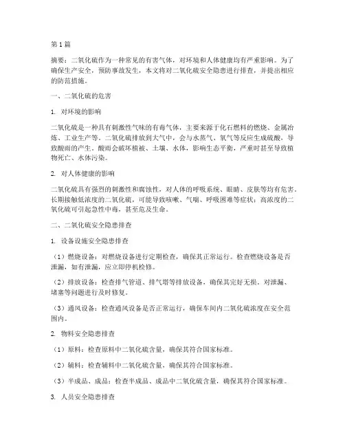 二氧化硫安全隐患排查(3篇)