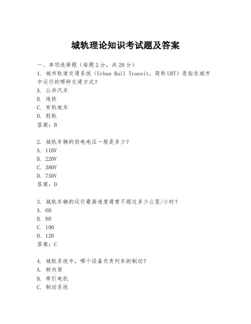 城轨理论知识考试题及答案