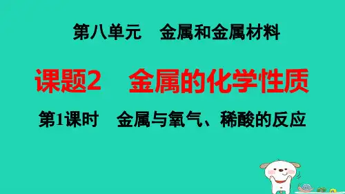 辽宁省九年级化学下册第八单元课题2金属的化学性质第1课时金属与氧气稀酸的反应pptx课件新版新人教版