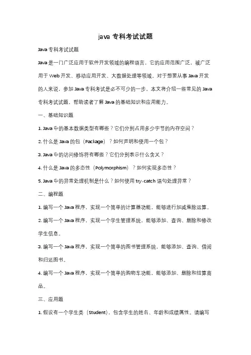 java专科考试试题