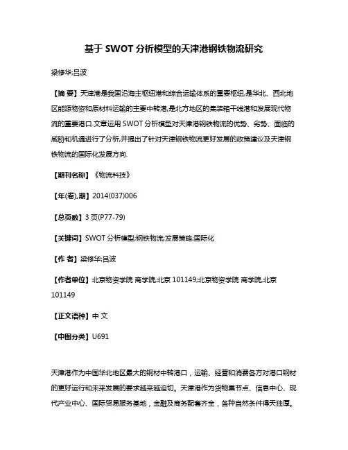 基于SWOT分析模型的天津港钢铁物流研究