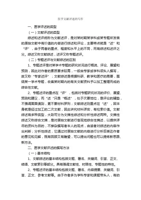 医学文献评述的写作_论文格式_