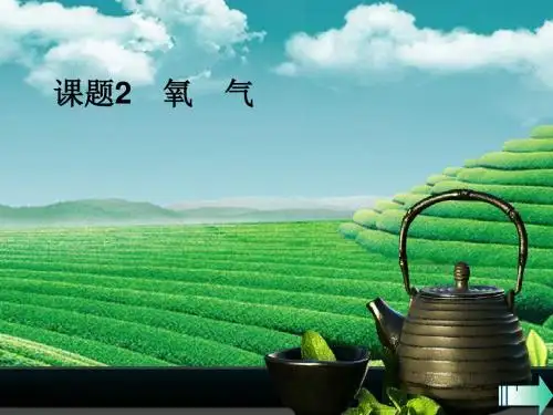 九年级化学上册第二单元我们周围的空气课题2氧气课堂导学讲义(新人教版).ppt