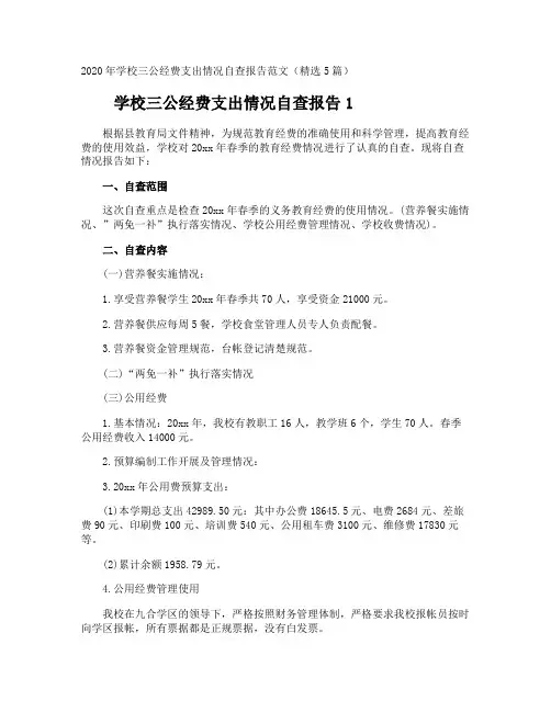 学校三公经费支出情况自查报告