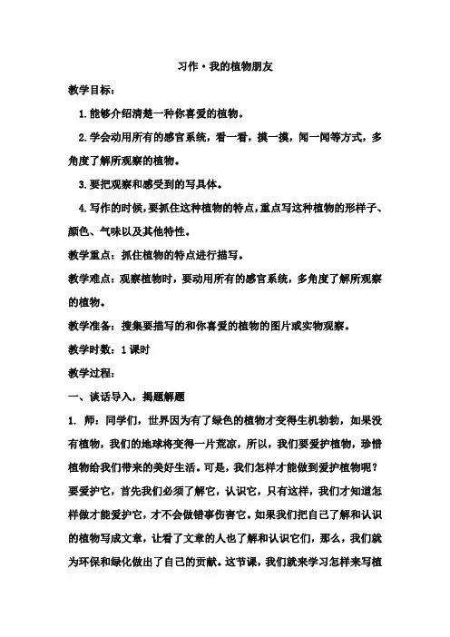 人教部编版三年级语文下册第一单元习作：我的植物朋友教案教学设计 (含同步练习)