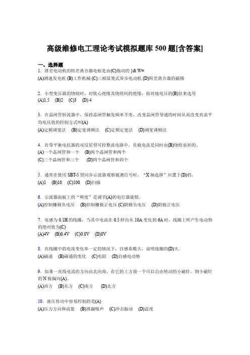 最新精编2019高级维修电工理论完整考题库500题(含参考答案)