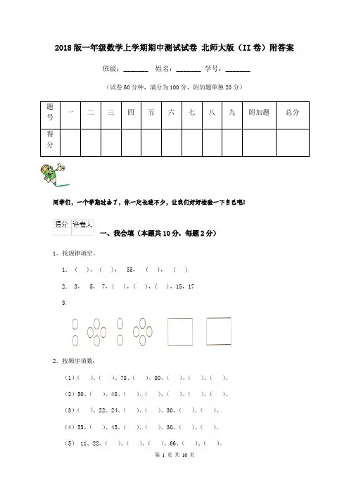 2018版一年级数学上学期期中测试试卷 北师大版(II卷)附答案