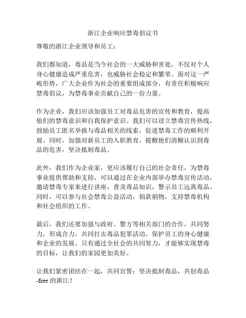 浙江企业响应禁毒倡议书