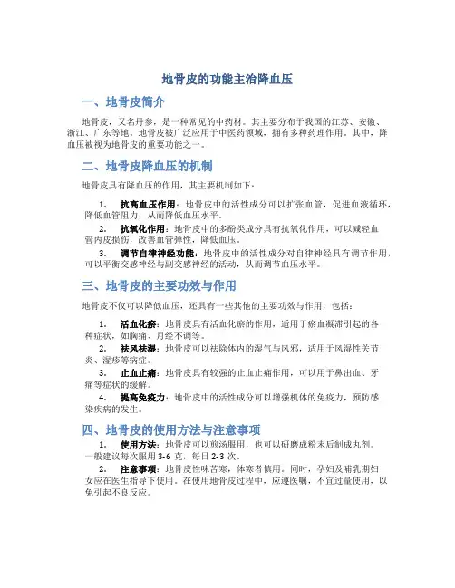 地骨皮的功能主治降血压