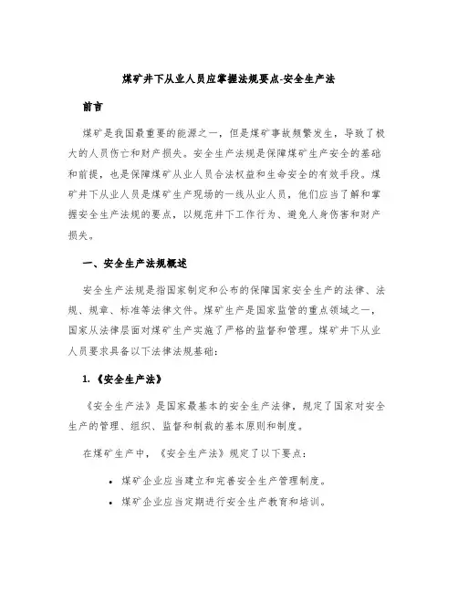 煤矿井下从业人员应掌握法规要点-安全生产法