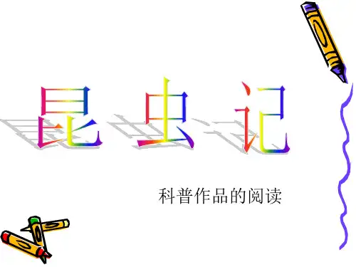 新人教版(部编)八年级语文上册《五单元  名著导读  《昆虫记》：科普作品的阅读》优质课课件_4