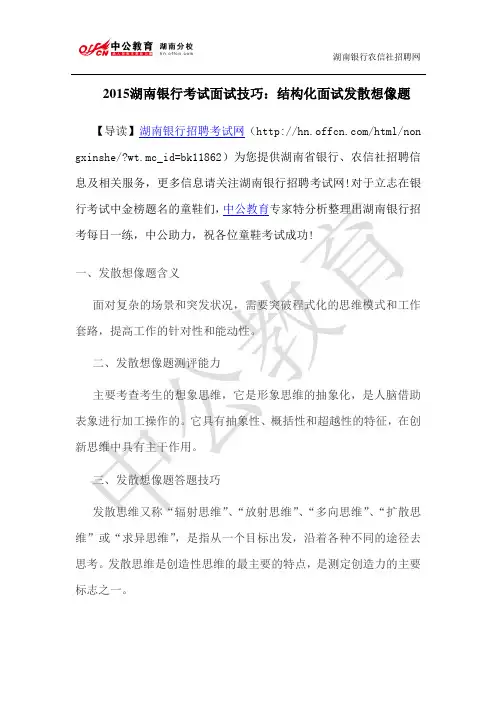 2015湖南银行考试面试技巧：结构化面试发散想像题