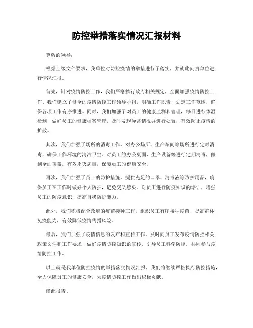 防控举措落实情况汇报材料