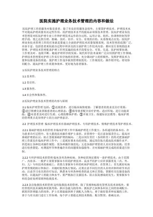 医院实施护理业务技术管理的内容和做法