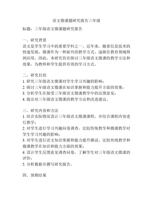 语文微课题研究报告三年级