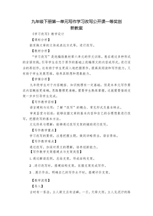九年级下册第一单元写作 学习改写 公开课一等奖创新教案