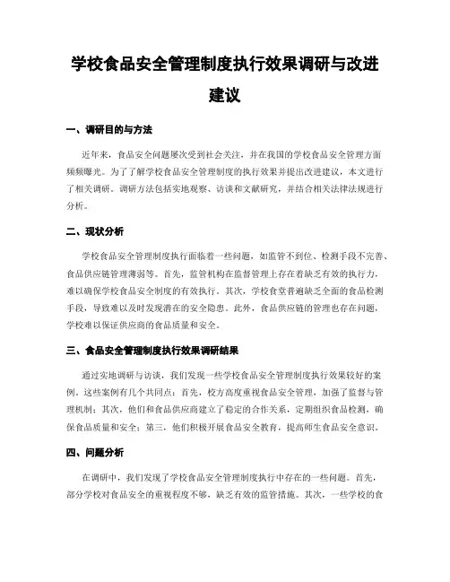学校食品安全管理制度执行效果调研与改进建议