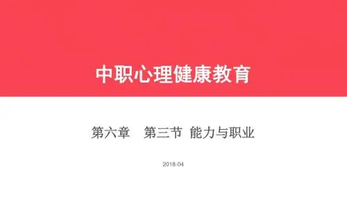 《中职心理健康》第六章 第三节 能力与职业