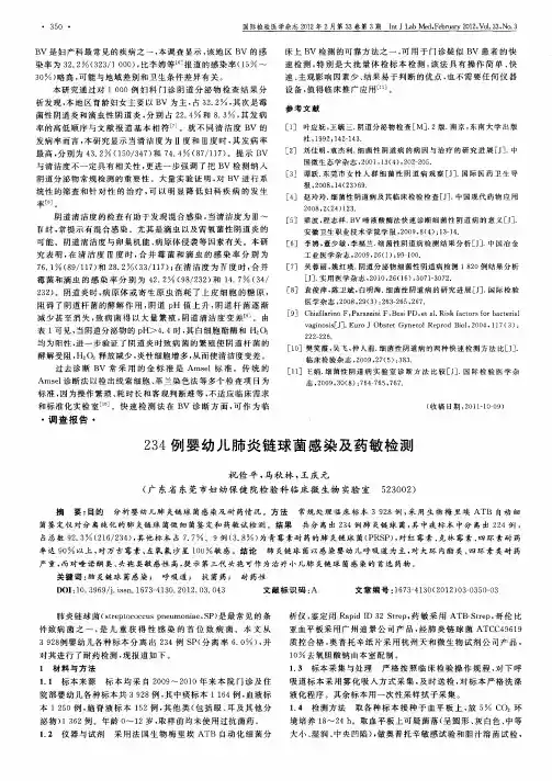 234例婴幼儿肺炎链球菌感染及药敏检测