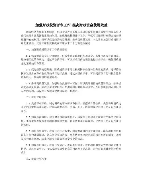 加强财政投资评审工作 提高财政资金使用效益