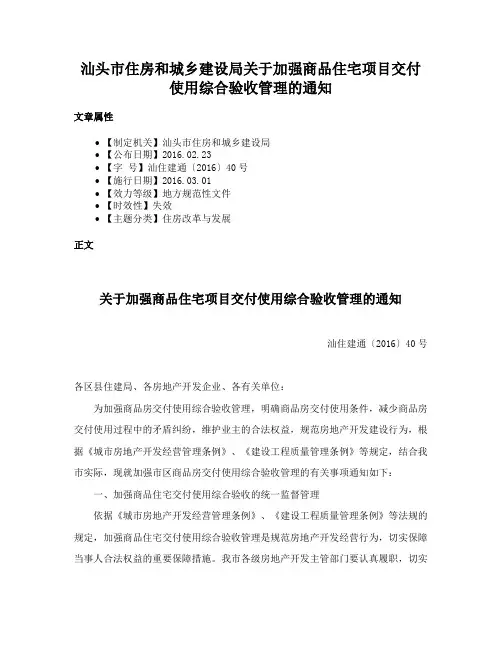 汕头市住房和城乡建设局关于加强商品住宅项目交付使用综合验收管理的通知