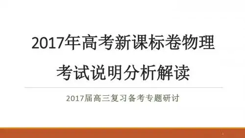 高考物理考试说明分析ppt课件