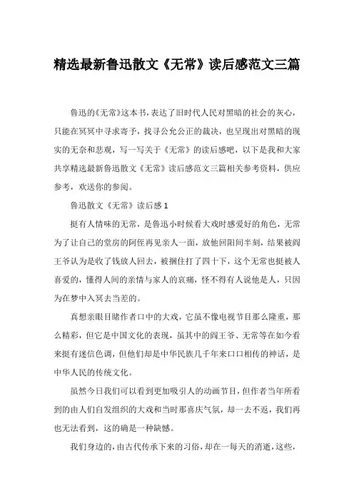 精选鲁迅散文《无常》读后感范文三篇