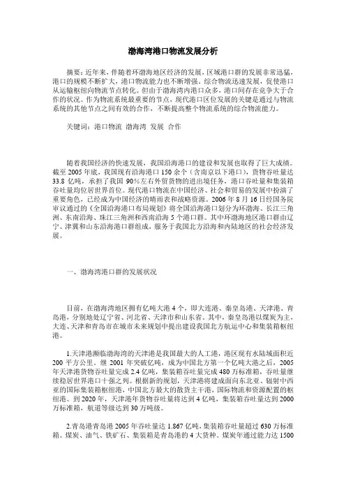 渤海湾港口物流发展分析
