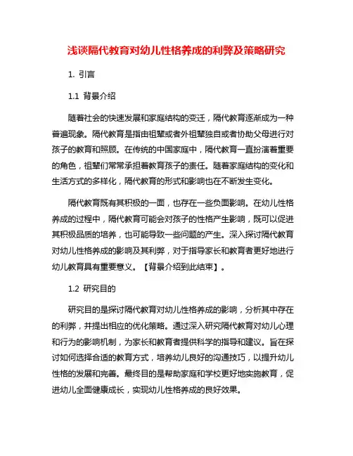 浅谈隔代教育对幼儿性格养成的利弊及策略研究