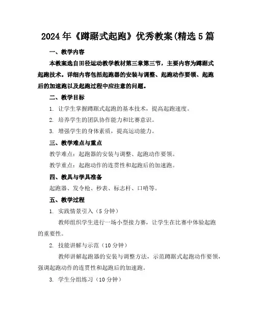 2024年《蹲踞式起跑》优秀教案(精选5篇