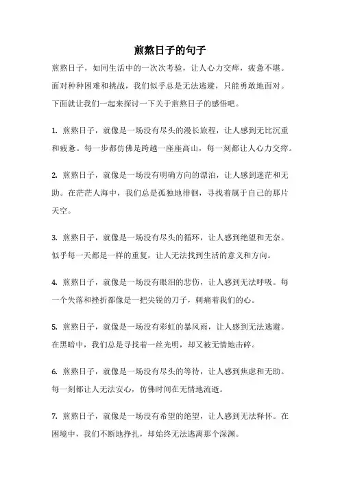 煎熬日子的句子