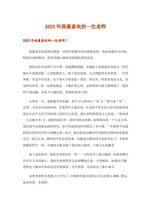 2023年我最喜欢的一位老师