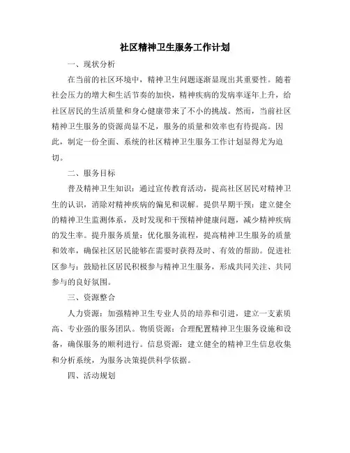 社区精神卫生服务工作计划