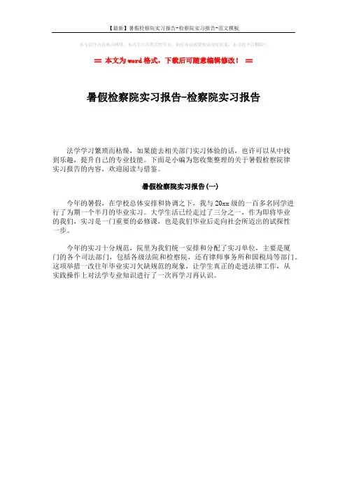 【最新】暑假检察院实习报告-检察院实习报告-范文模板 (1页)