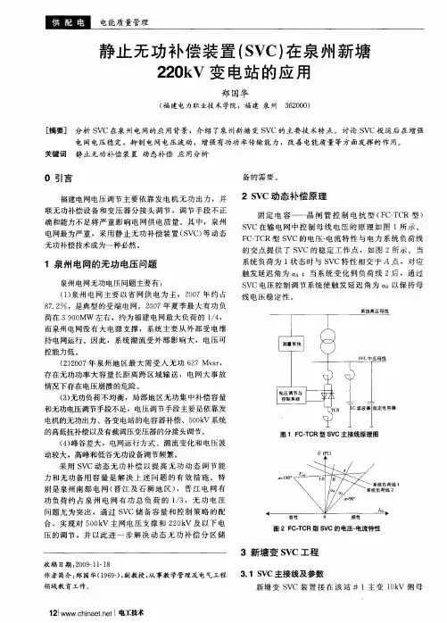 静止无功补偿装置(SVC)在泉州新塘220kV变电站的应用