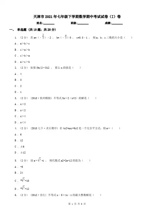 天津市2021年七年级下学期数学期中考试试卷(I)卷