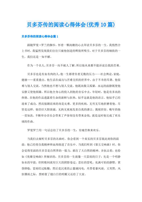 贝多芬传的阅读心得体会(优秀10篇)
