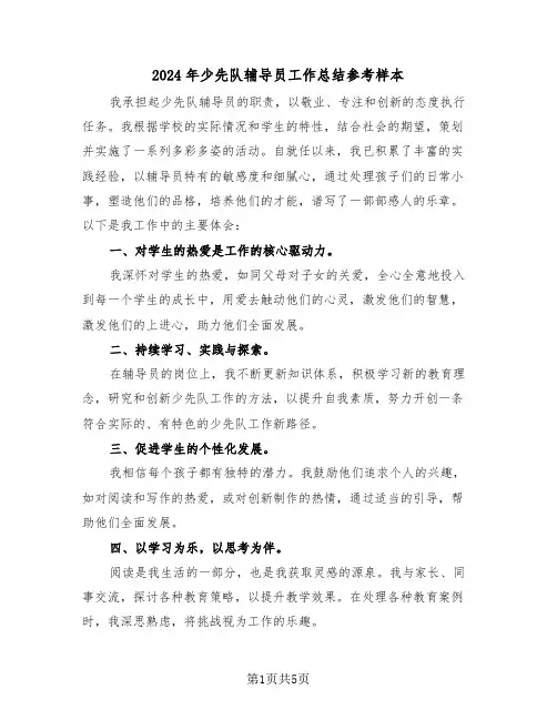 2024年少先队辅导员工作总结参考样本（三篇）